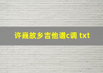 许巍故乡吉他谱c调 txt